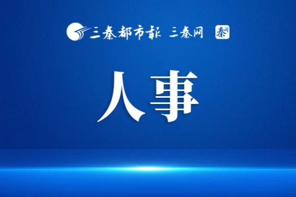 张克祯任陕西省人民检察院副检察长、检察委员会委员、检察员