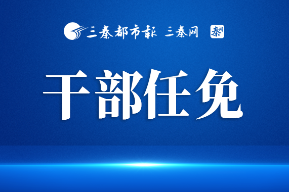 刘天雄任陕西省自然资源厅厅长