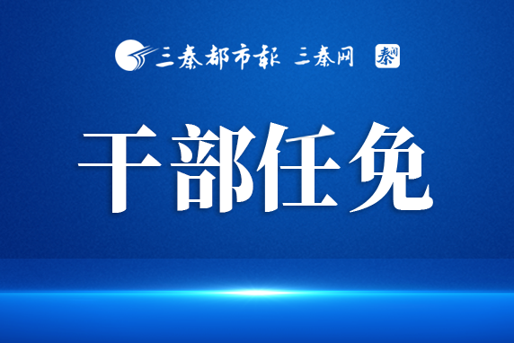 陕西省人大常委会表决通过一批任免职人员名单