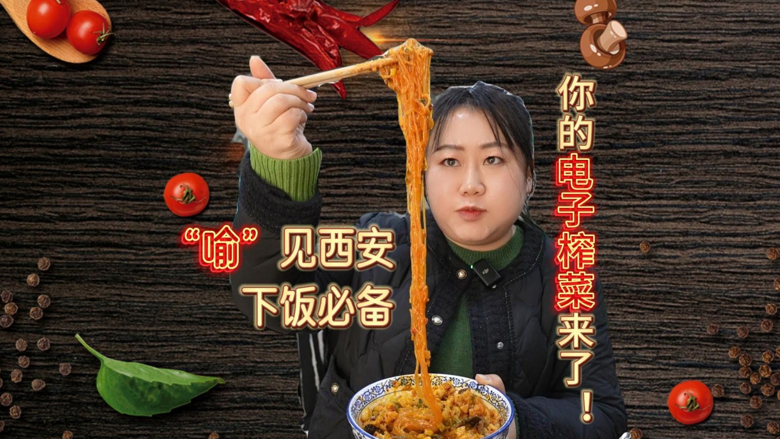 “喻”见西安丨你的“电子榨菜”来了！今天吃...