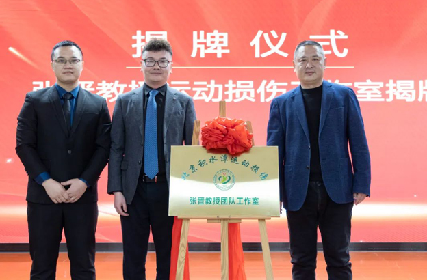 积水潭医院张晋教授“运动损伤工作室”在西安大兴医院揭牌开诊