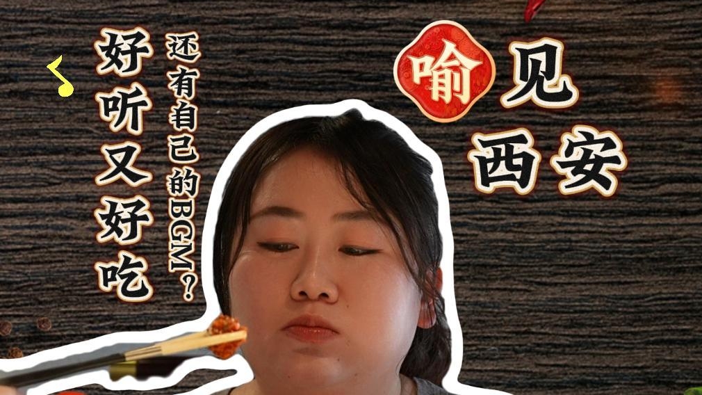 “喻”见西安丨啥店啊？？还有自己的BGM！好吃又好听！