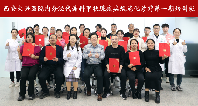 西安大兴医院甲状腺疾病规范化诊疗第一期培训班结业