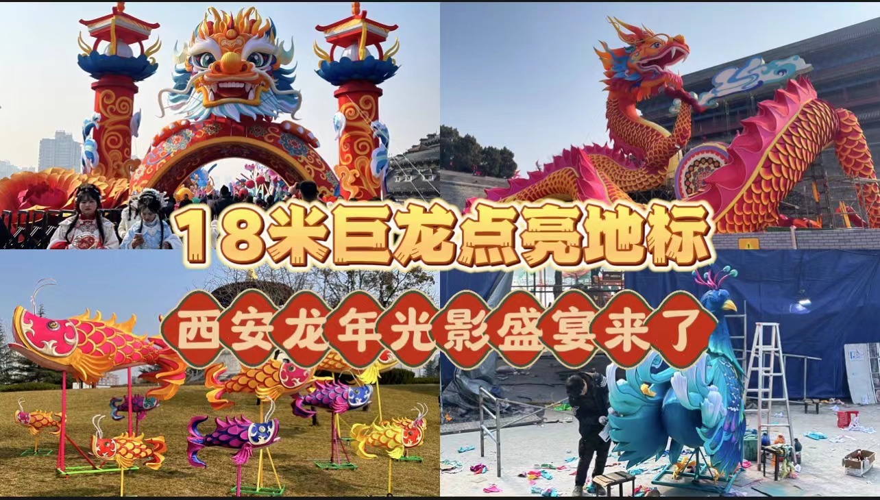 18米巨龙点亮地标  西安龙年光影盛宴来了