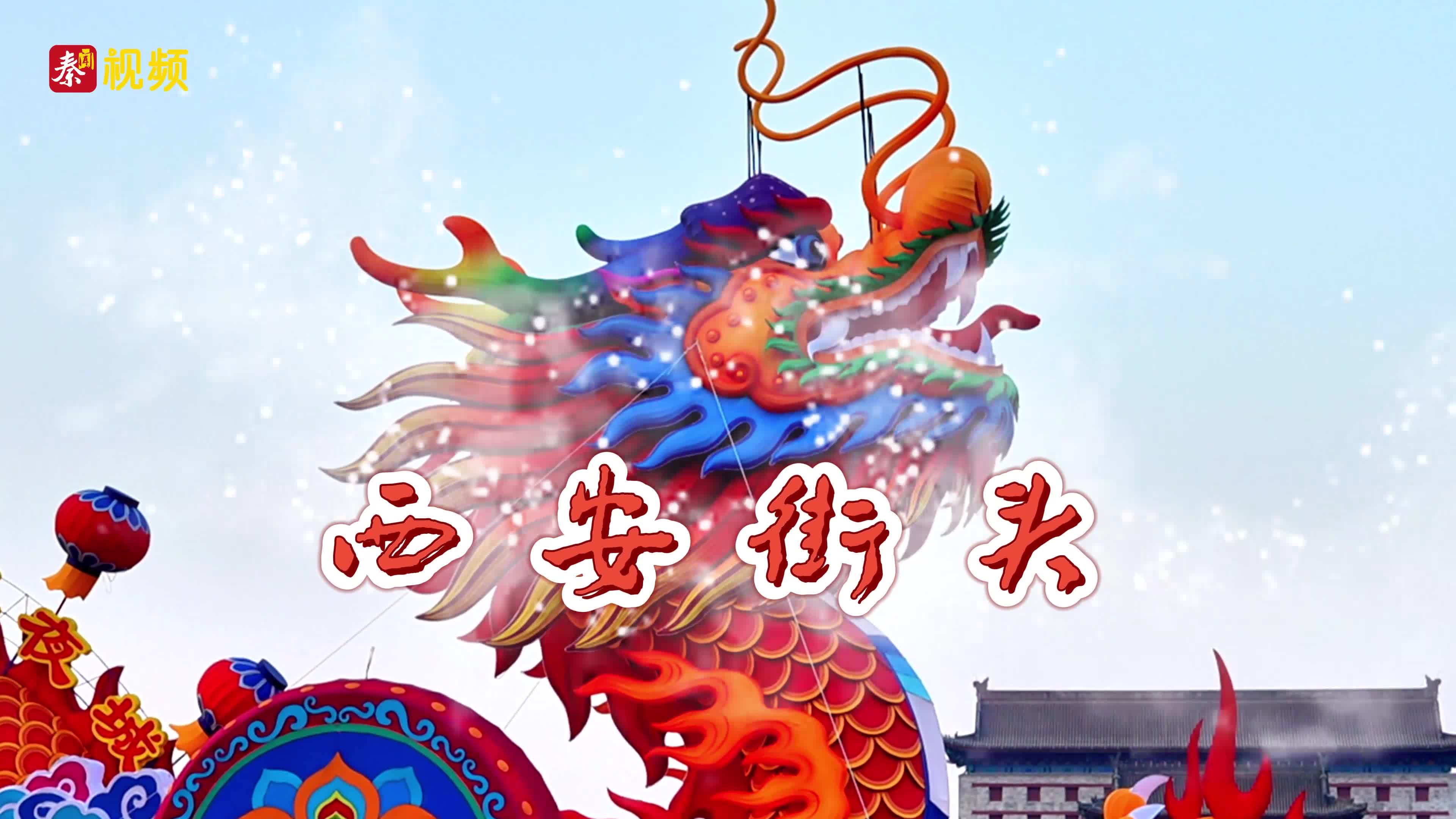 “年”的味道之街头“龙”味十足！农历龙年春节临近，西安街头“龙”味十足，各式各样的“龙”争奇斗艳，“卷”起来了！
