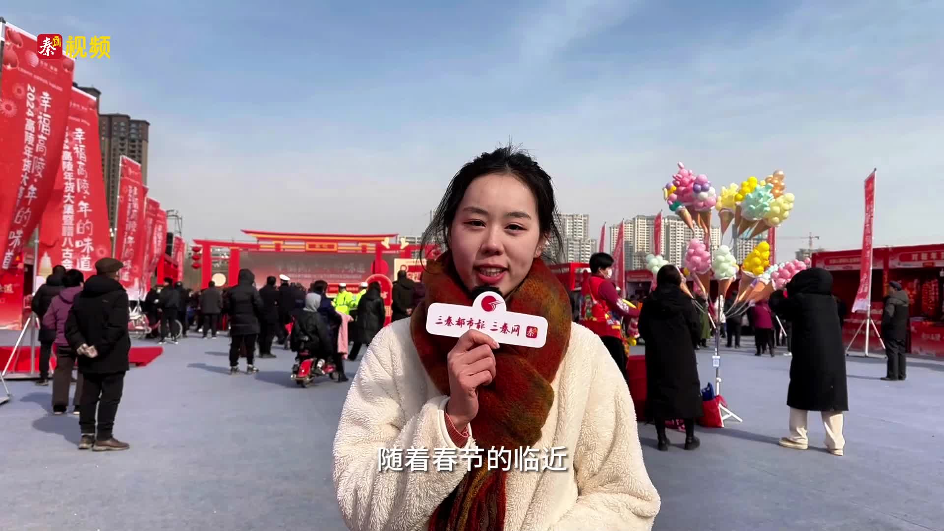 “年”的味道之高陵年货大集  吃喝玩乐“一条龙”......