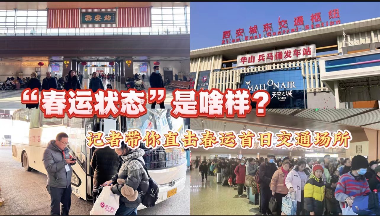 “春运状态”是啥样？记者带你直击春运首日交通场所