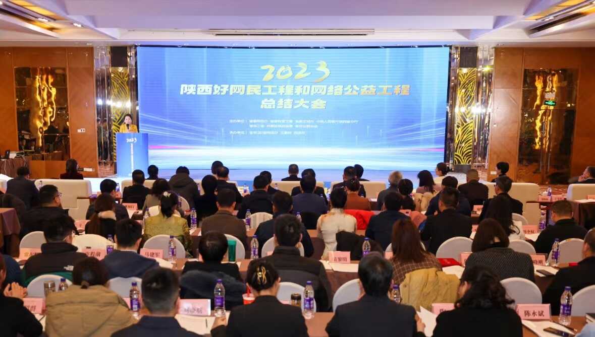 2023年陕西好网民工程和网络公益工程总结大会召开