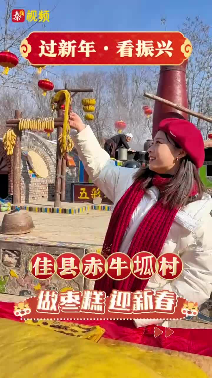 新春走基层丨过新年·看振兴 佳县赤牛坬村做枣糕 迎新春