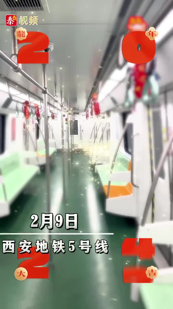 新春走基层丨西安地铁5号线换上“新年装扮” 扑面而来的春节氛围感一下子就拉满