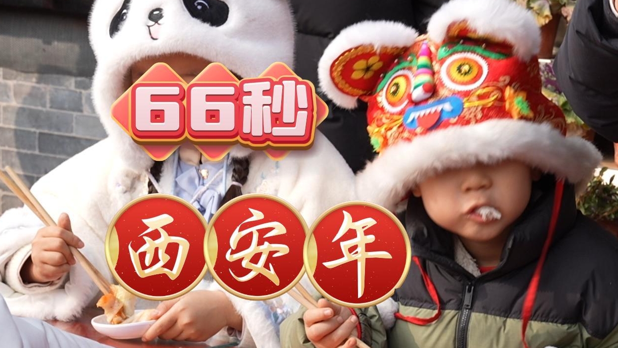 66秒西安年（第一期）丨大年初一 永兴坊
