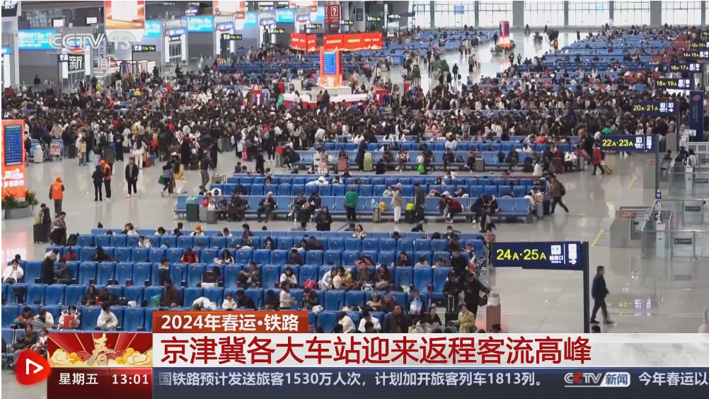 春运迎返程高峰铁路民航各部门多措并举确保出行平安有序