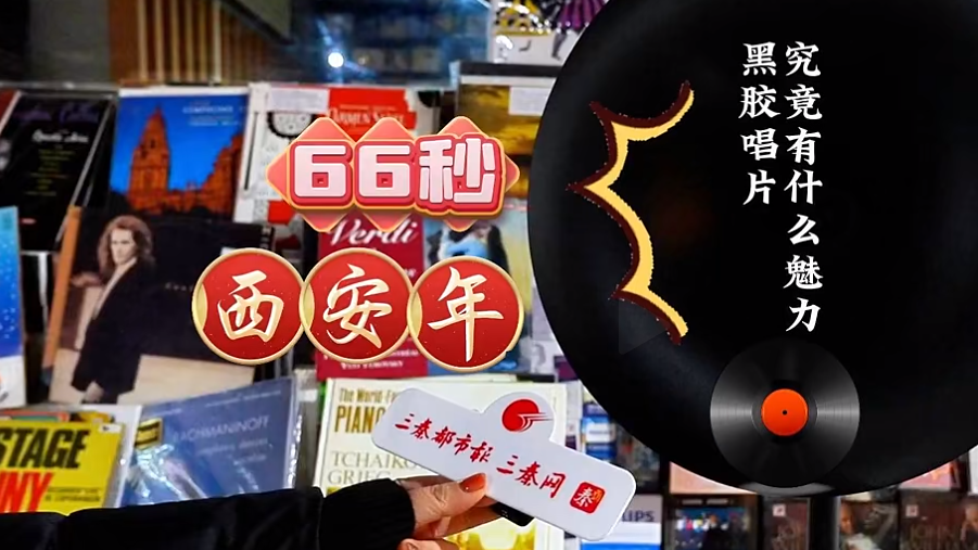 66秒西安年（三）丨黑胶唱片 究竟有什么“魔力”？