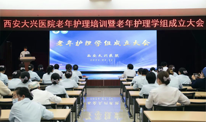 西安大兴医院召开老年护理培训暨老年护理学组成立大会