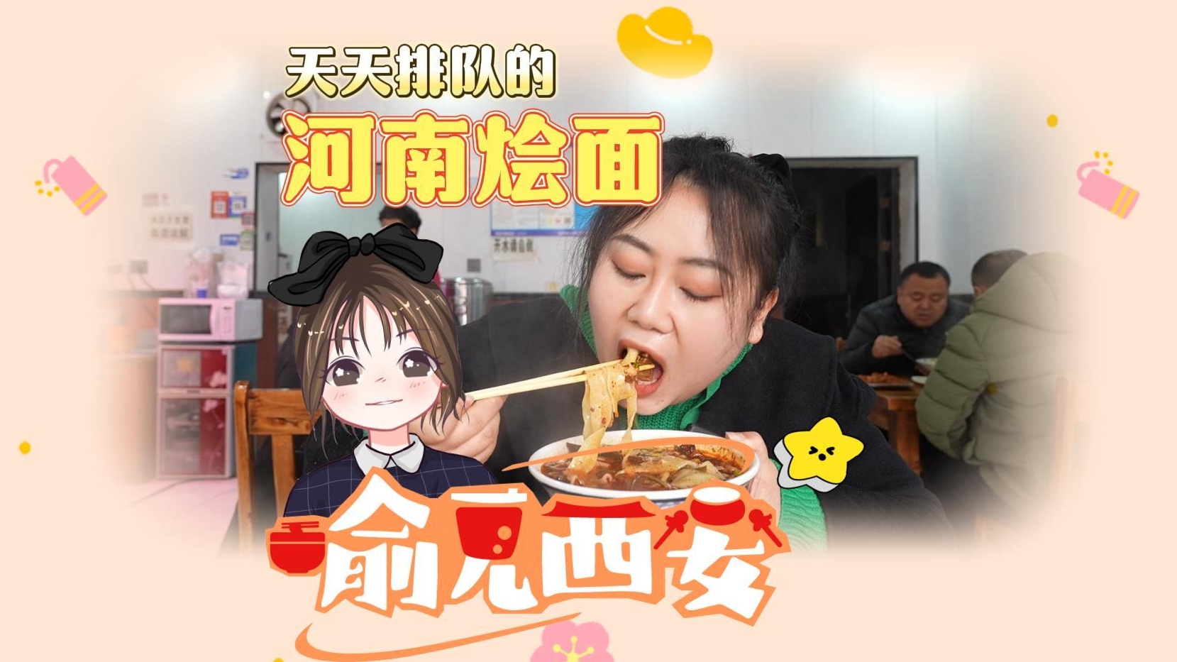 喻见西安丨天天排队的~河南烩面！