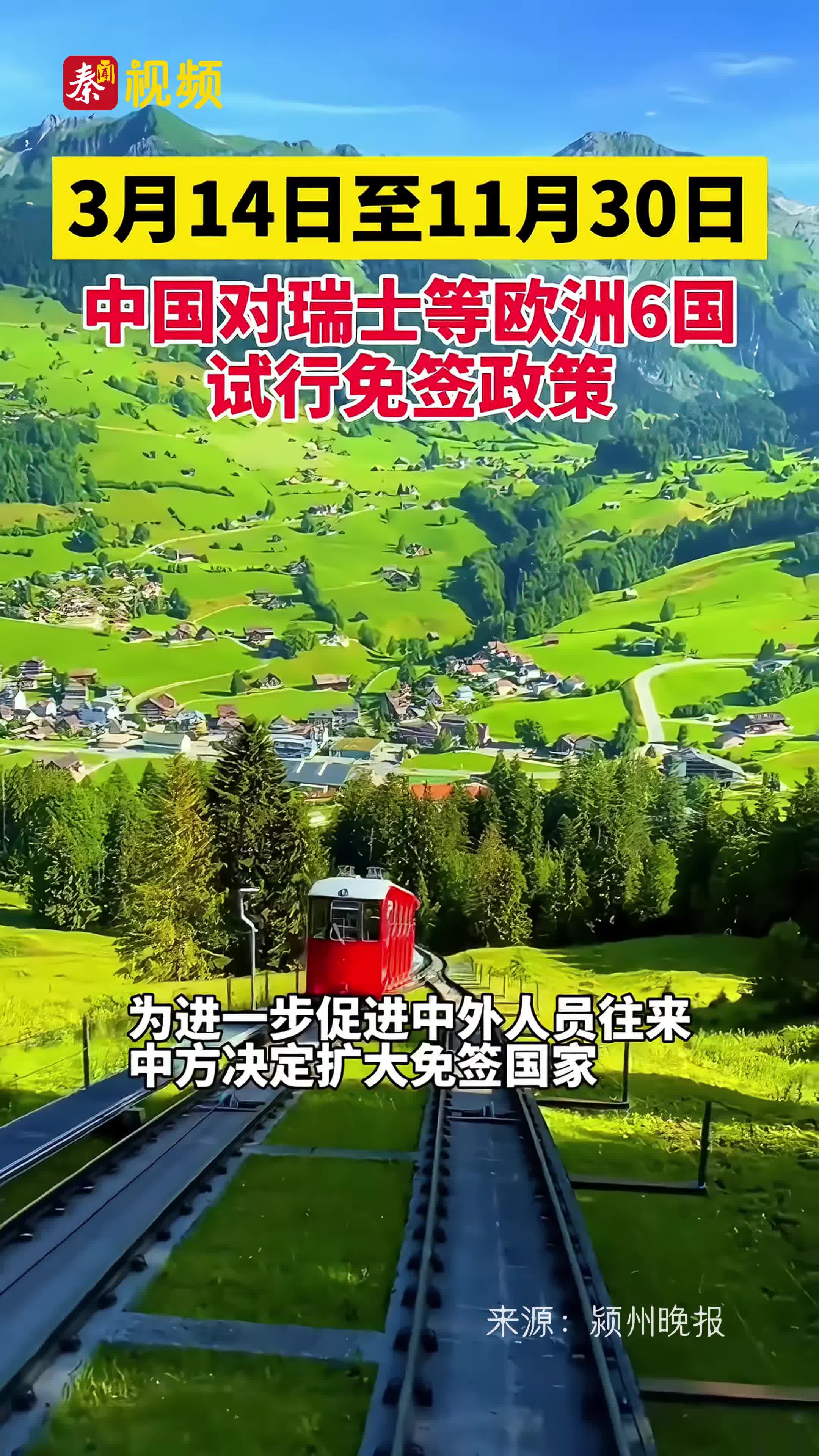 从3月14日起，我国将对瑞士等6国试行免签