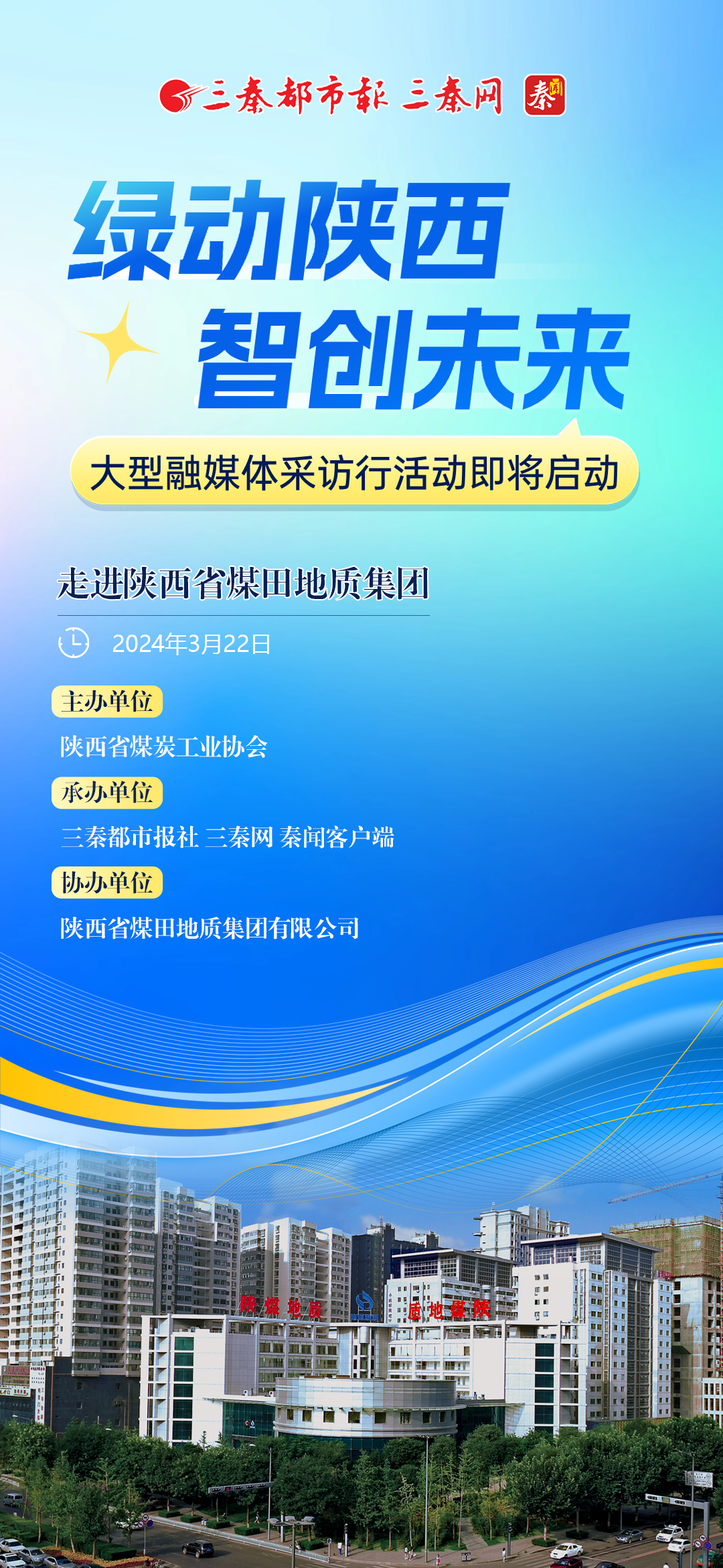 “绿动陕西 智创未来”大型融媒体采访行活动即将启动