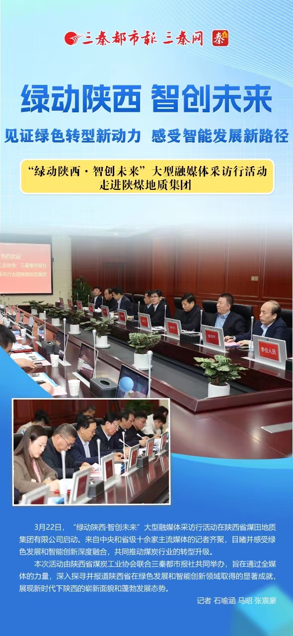 “绿动陕西·智创未来”大型融媒体采访行活动走进陕煤地质集团