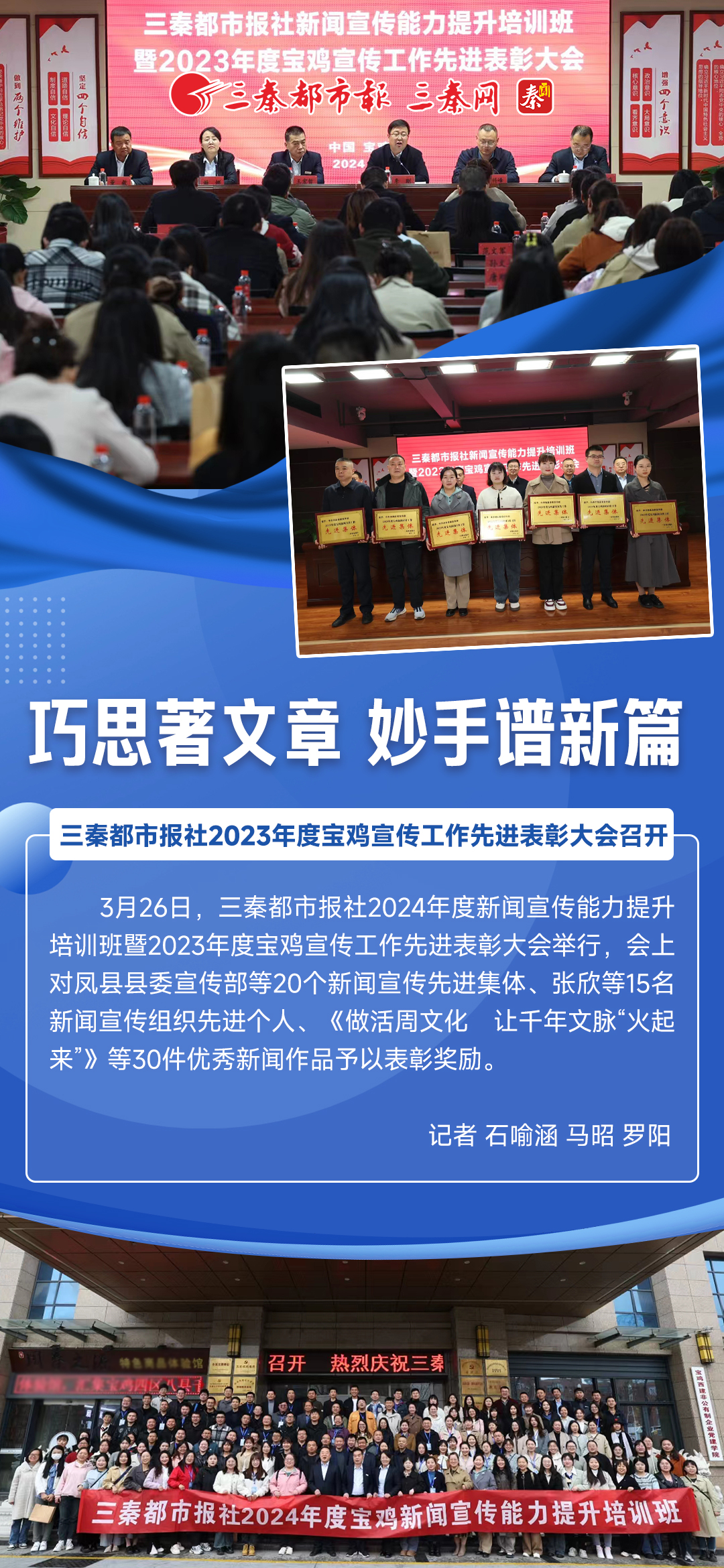 巧思著文章 妙手谱新篇
 三秦都市报社2023年度宝鸡宣传工作先进表彰大会召开