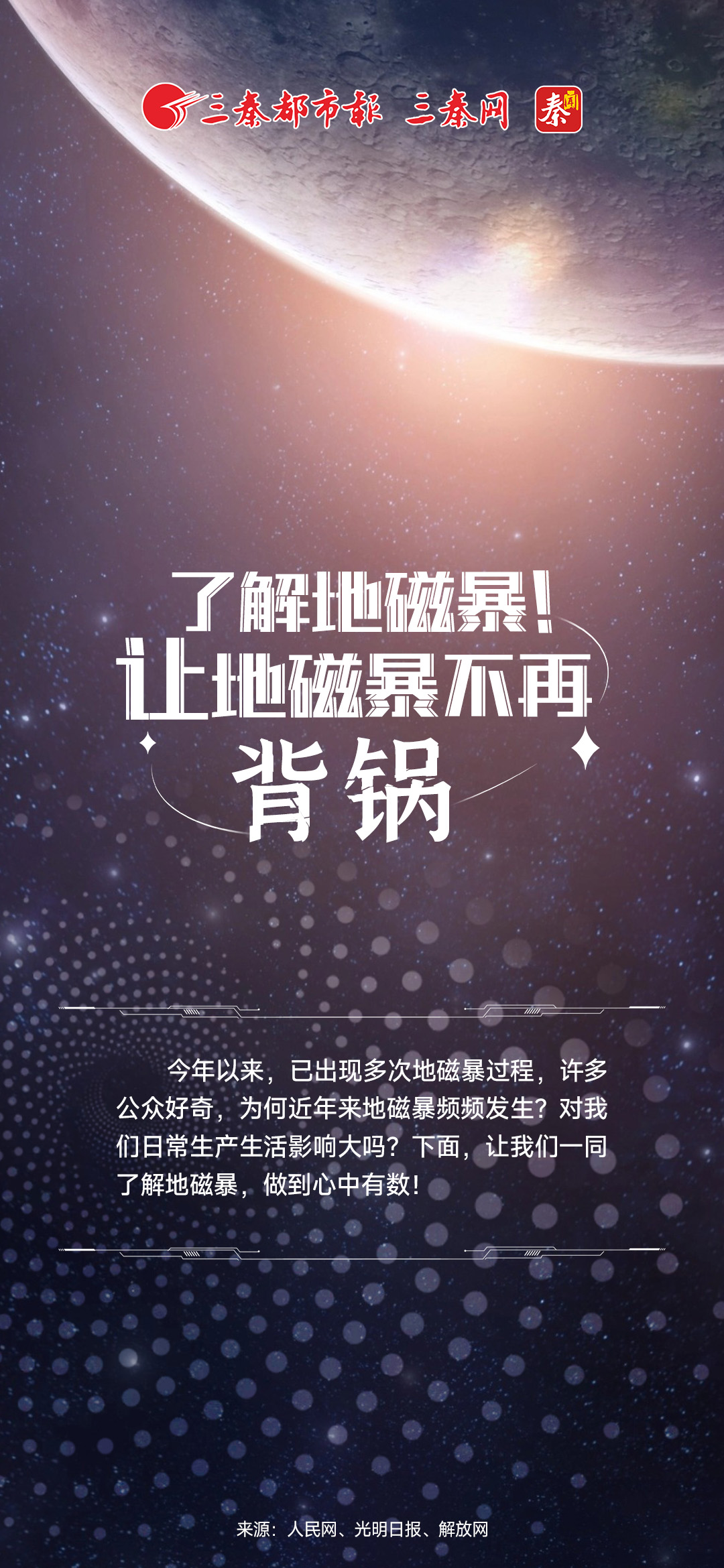 了解地磁暴！让地磁暴不再背锅