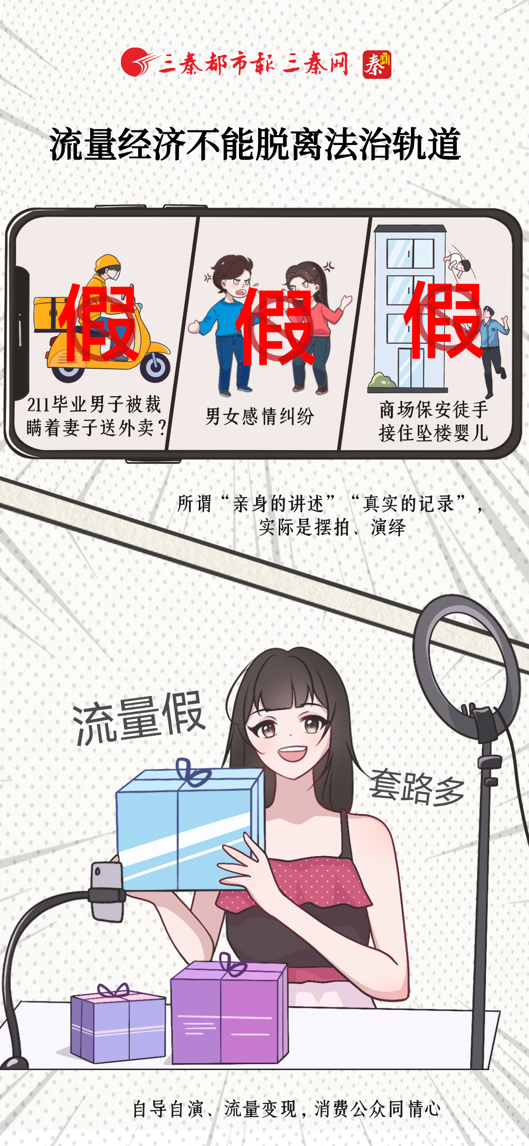 流量经济不能脱离法治轨道