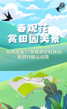 互动H5|赏田园美景 陕西发布22条春季乡村休闲旅游行精品线路