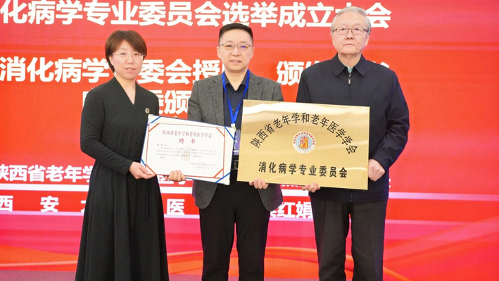 陕西省老年学和老年医学学会消化病学专业委员会成立