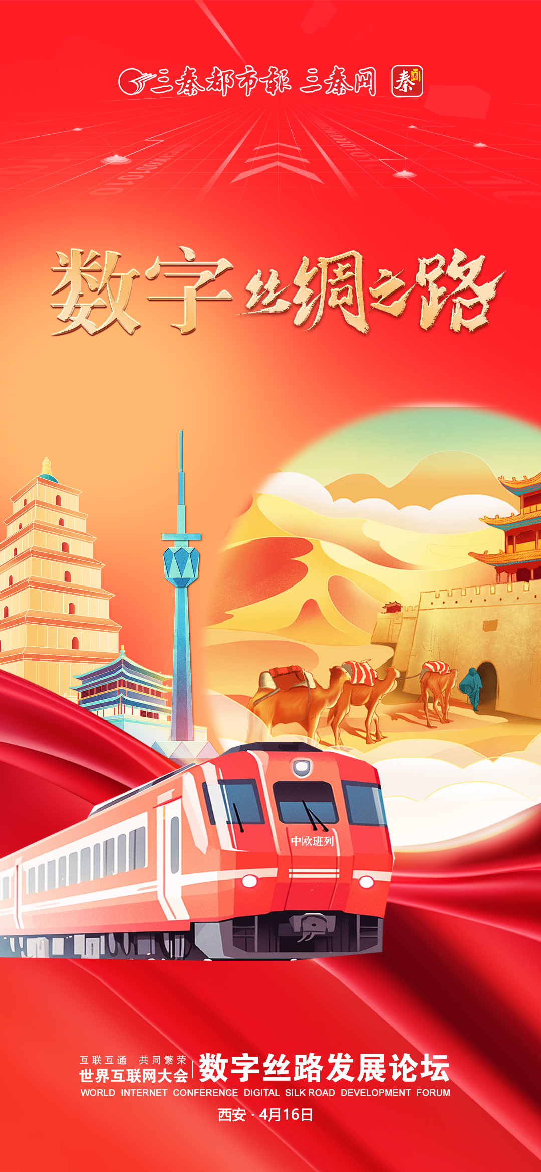 数字丝绸之路