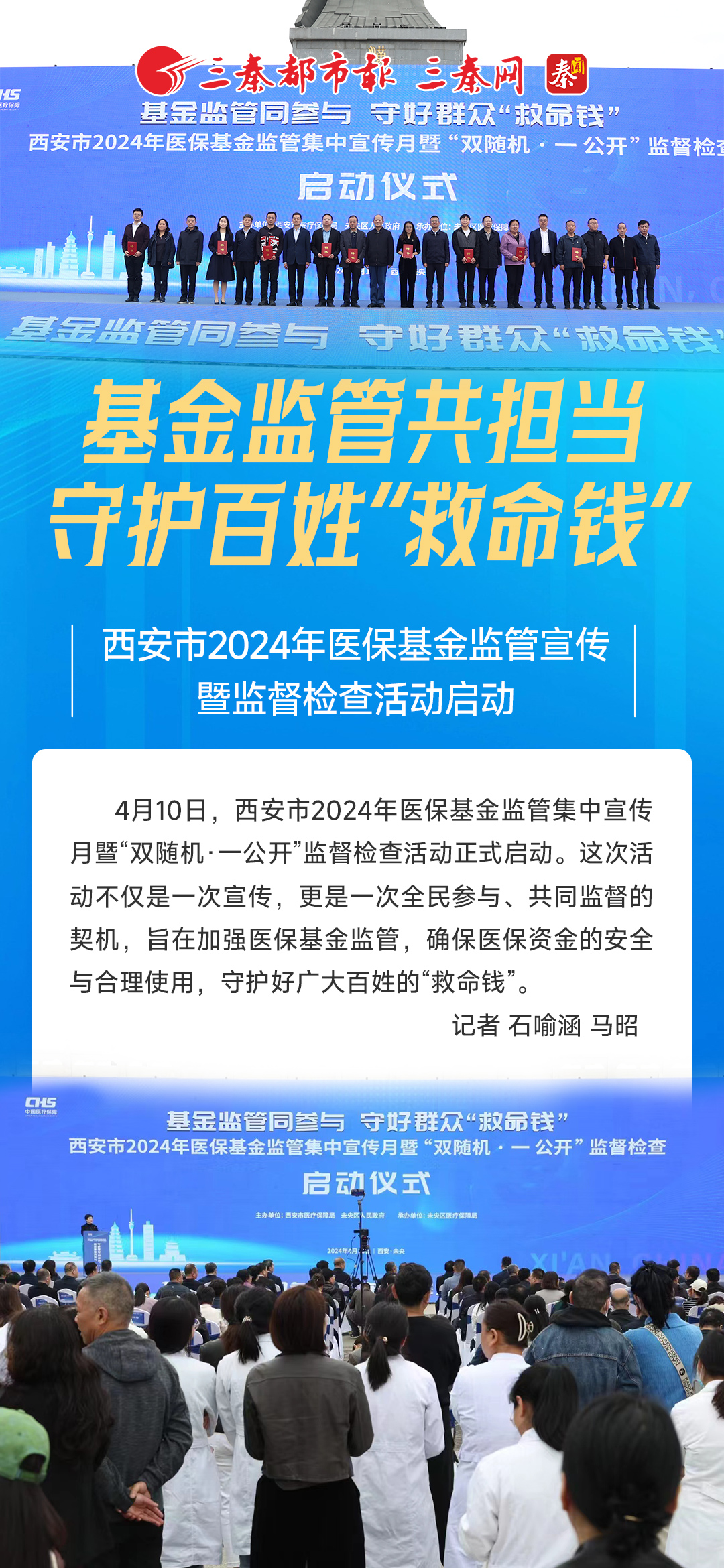 西安市2024年医保基金监管宣传暨监督检查活动启动