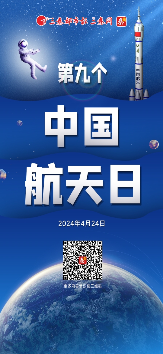 第九个“中国航天日”