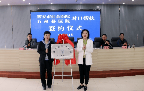 西安市红会医院与石泉县医院签订对口帮扶协议