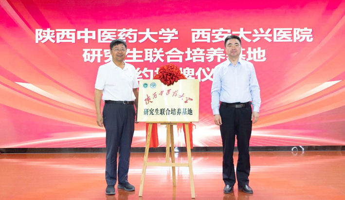 西安大兴医院成为陕西中医药大学研究生联合培养基地