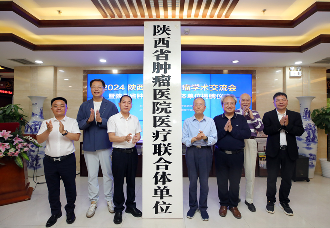 “陕西省肿瘤医院医联体单位揭牌仪式”在西安天颐堂中医医院举行