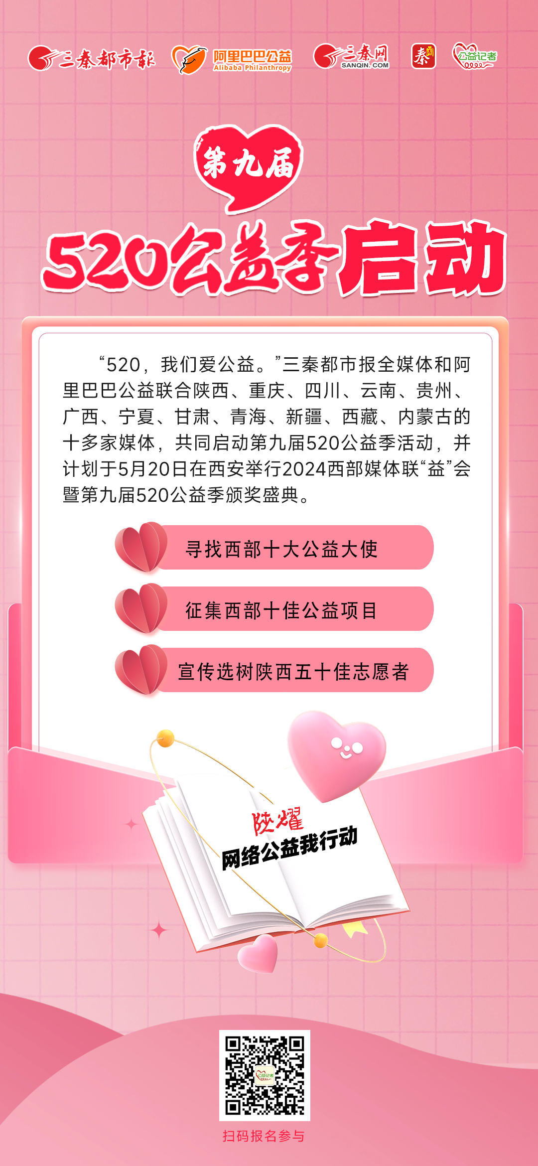 第九届!520公益季启动