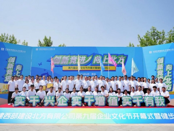 中建西部建设北方有限公司举办第九届企业文化节开幕式暨健步走活动