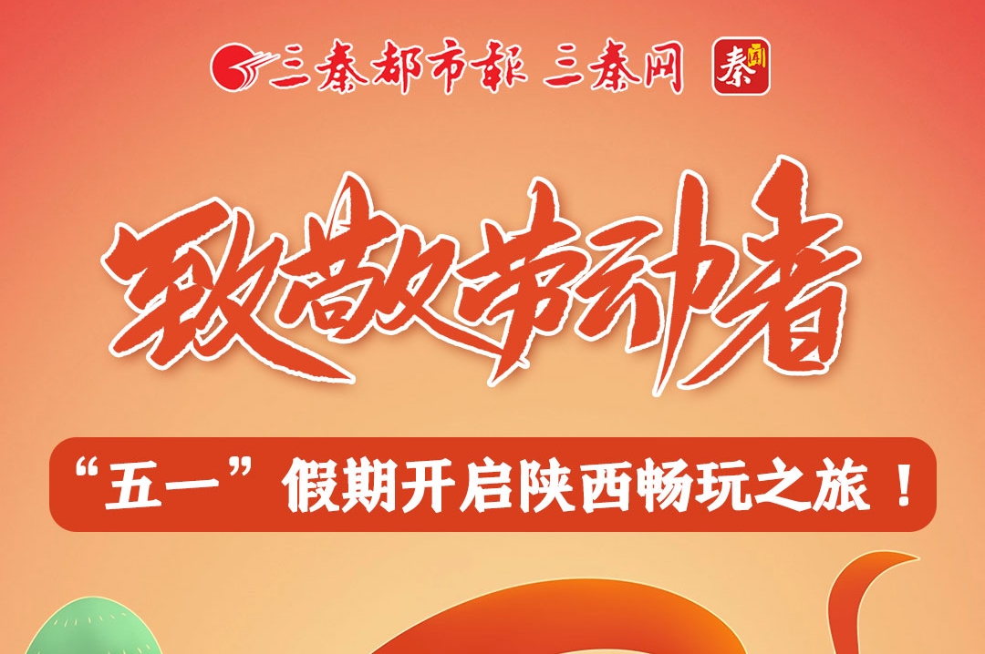 致敬劳动者 无一假期开始陕西畅玩之旅