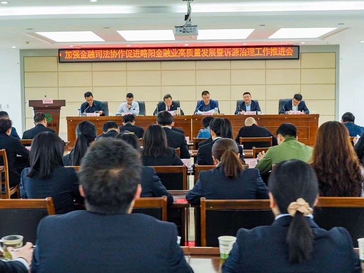 略阳县召开加强金融司法协作促进金融业高质量发展暨诉源治理工作推进会议