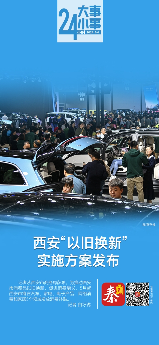24小时大事小事 | 西安“以旧换新”实施方案发布