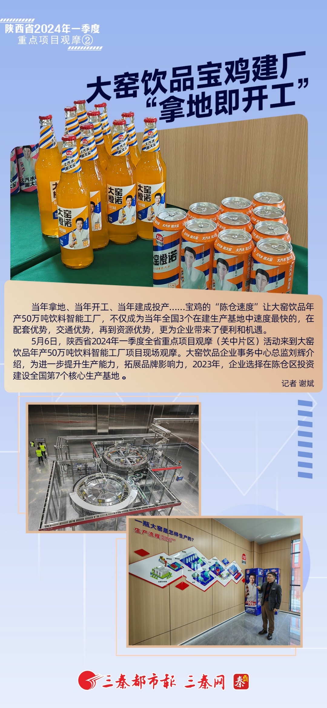 陕西省2024年一季度重点项目观摩②丨大窑饮品宝鸡建厂“拿地即开工”