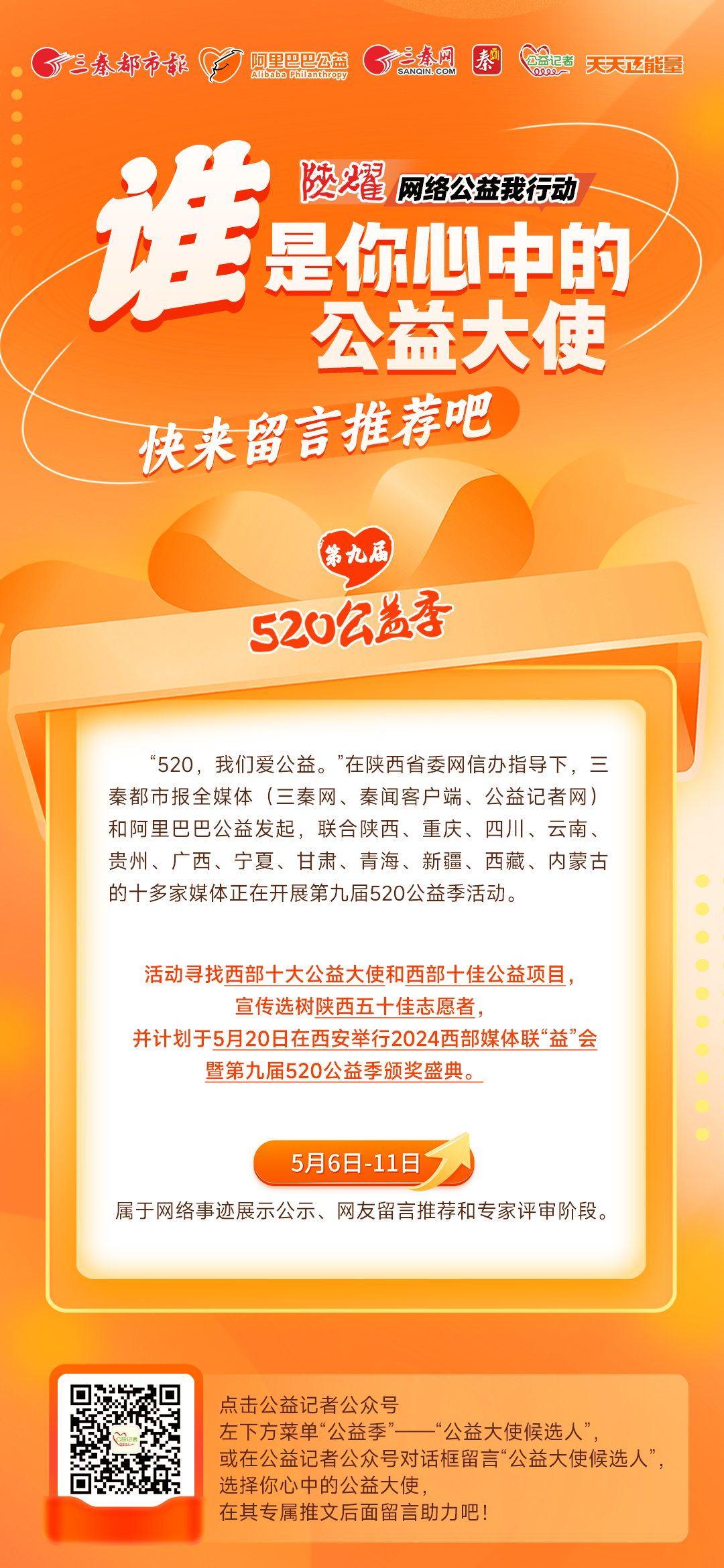 谁是你心中的公益大使 快来留言推荐吧