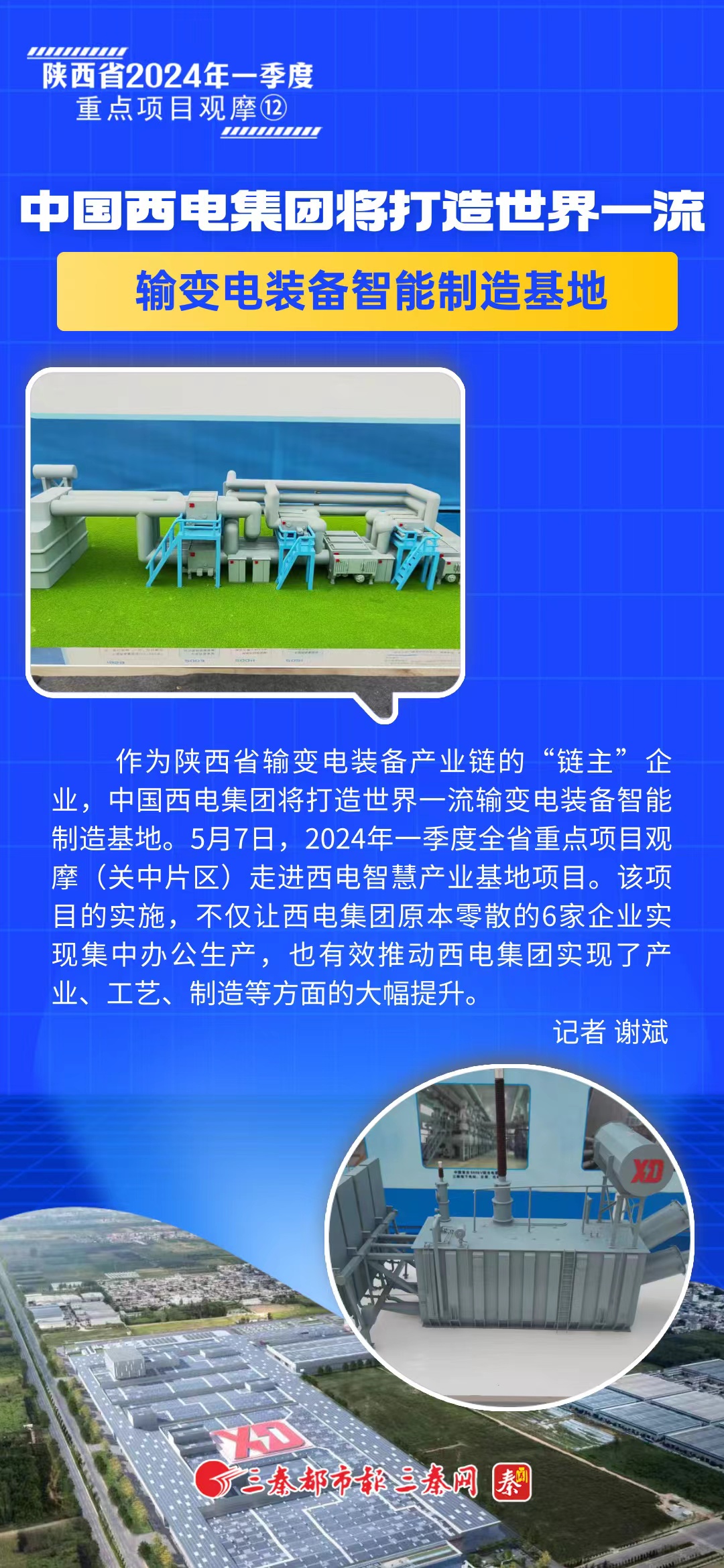 陕西省2024年一季度重点项目观摩⑫丨中国西电集团将打造世界一流输变电装备智能制造基地