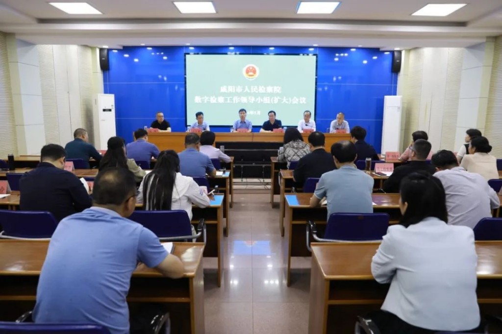 咸阳市数字检察工作领导小组（扩大）会议召开