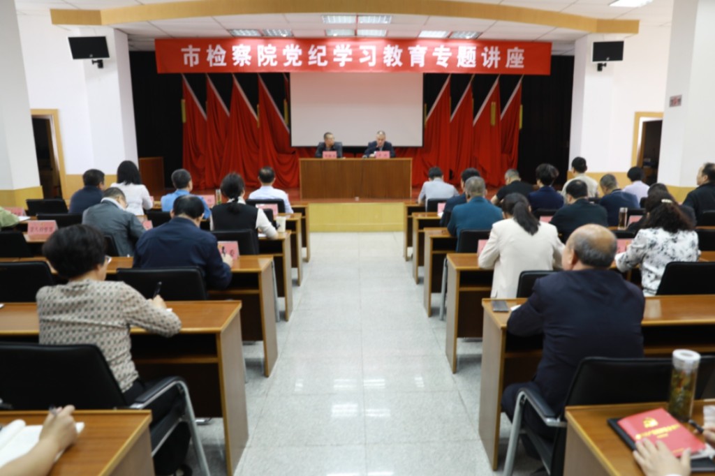 咸阳市检察院举办党纪学习教育专题辅导讲座