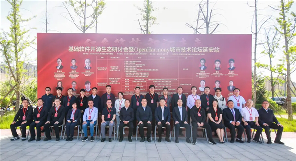 基础软件开源生态研讨会暨OpenHarmony城市技术论坛（延安站）成功举办