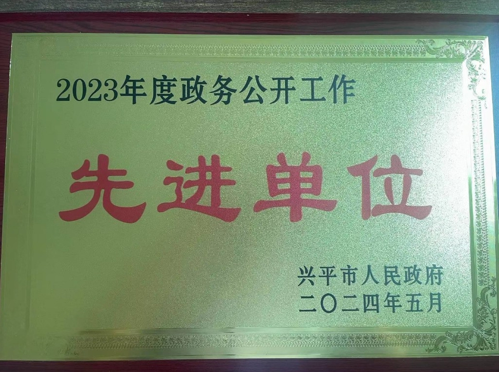 兴平市税务局荣获2023年度政务公开工作先进单位称号