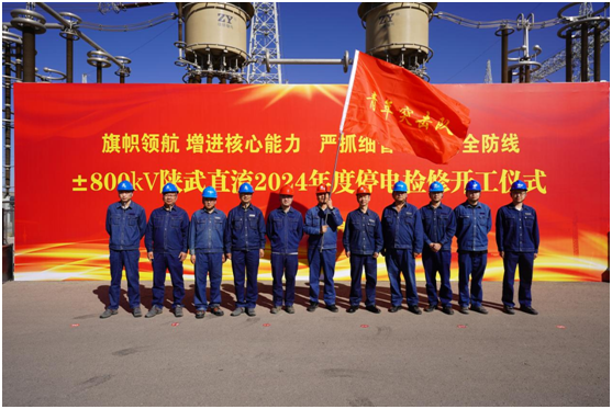 国网陕西电科院提升技术监督质效 护航±800千伏陕北换流站年检