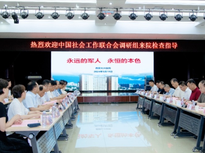 中国社会工作联合会高建国副会长一行到西安大兴医院调研