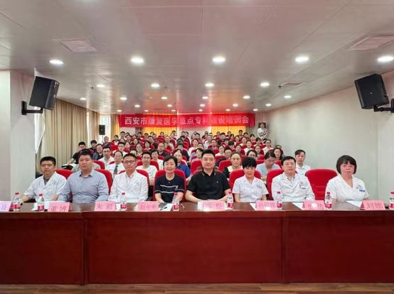 西安市康复医学重点专科建设培训会在西安市红会医院举行