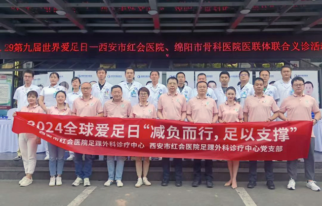 世界爱足日丨西安市红会医院与绵阳市骨科医院联合义诊圆满举行