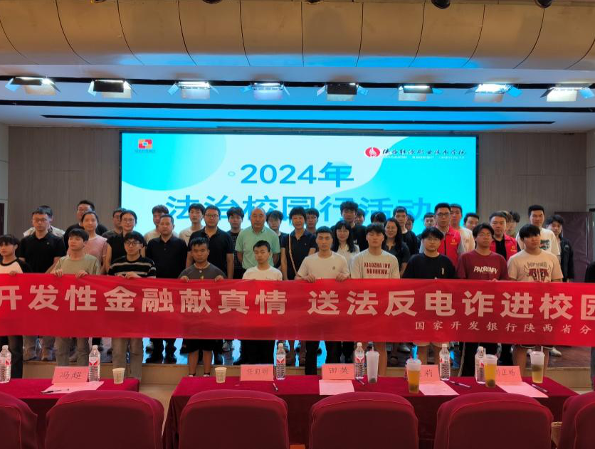 国开行陕西省分行：普法宣传进校园护航学子促成长